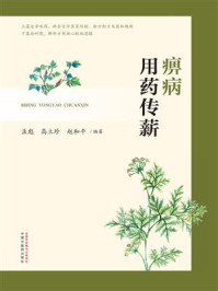 痹病用药传薪