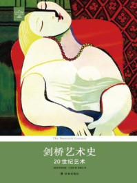 剑桥艺术史:20世纪艺术
