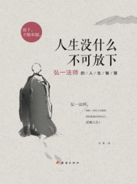 人生没什么不可放下：弘一法师的人生智慧
