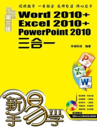 新手易学:Word 2010+Excel 2010+PowerPoint 2010三合一