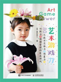 艺术游戏力:80个提升思维力+想象力+创新力+情绪管理的家庭游戏