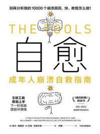 自愈:成年人崩溃自救指南