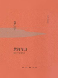 黄河青山:黄仁宇回忆录(黄仁宇作品系列)