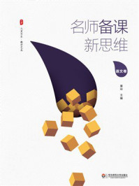 大夏书系·名师备课新思维（语文卷）
