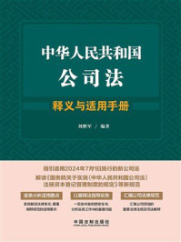 中华人民共和国公司法释义与适用手册