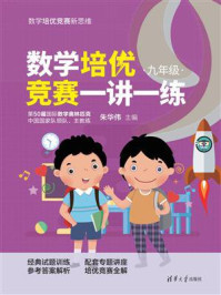 数学培优竞赛一讲一练（九年级）