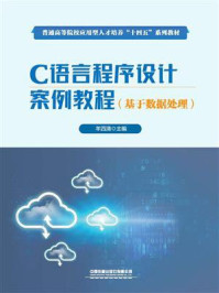 C语言程序设计案例教程:基于数据处理