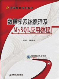 数据库系统原理及MySQL应用教程