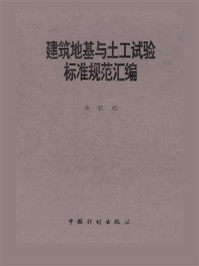 建筑地基与土工试验标准规范汇编