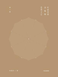 叶思芬说金瓶梅(第3辑)