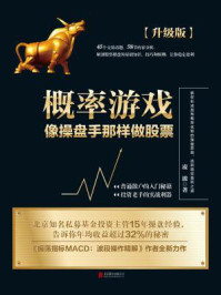 概率游戏:像操盘手那样做股票