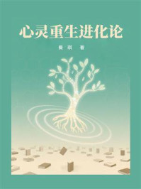 心灵重生进化论