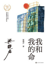 我和我的命(梁晓声文集)