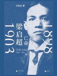 梁启超:亡命(1898—1903)