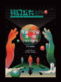 科幻立方（第42期）