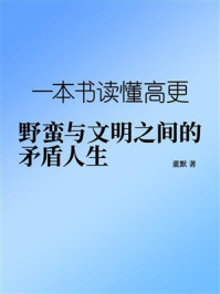 一本书读懂高更:野蛮与文明之间的矛盾人生