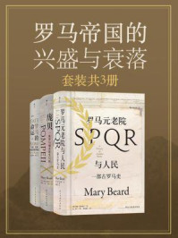 罗马帝国的兴盛与衰落(套装共3册)