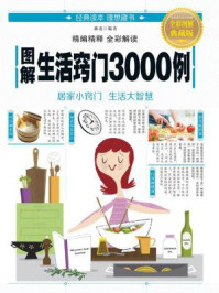 图解生活窍门3000例