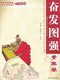 中华传统美德青少年读本(青年卷:奋发图强)