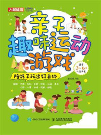 亲子趣味运动游戏:陪孩子玩出好身体