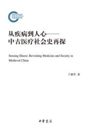 从疾病到人心：中古医疗社会史再探