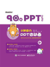 P神微力：PPT微动画（全彩）