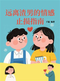 远离渣男的情感止损指南