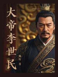 大帝李世民