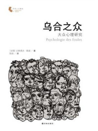 乌合之众:大众心理研究(译林人文精选)