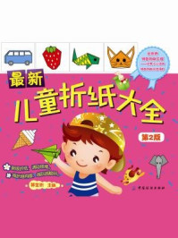 最新儿童折纸大全(第2版)
