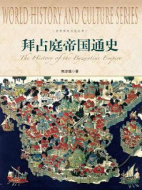 拜占庭帝国通史