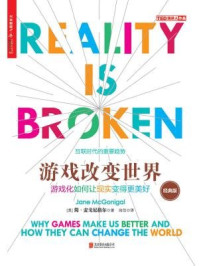 游戏改变世界(经典版)