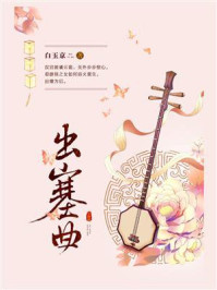出塞曲