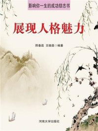 展现人格魅力