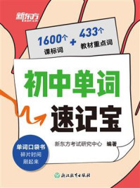 初中单词速记宝