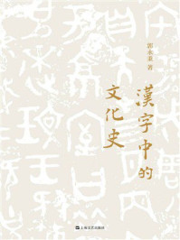 汉字中的文化史