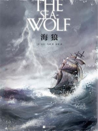 记忆坊文丛:海狼