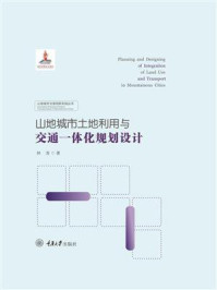 山地城市土地利用与交通一体化规划设计