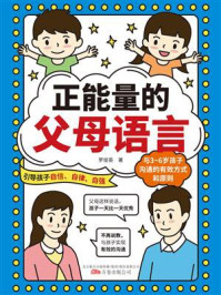 正能量的父母语言