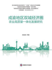成渝地区双城经济圈农业高质量一体化发展研究