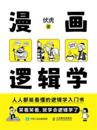 漫画逻辑学