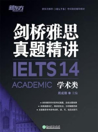 剑桥雅思真题精讲14:学术类