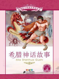 希腊神话故事(新课标小学语文阅读丛书)