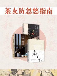 茶友防忽悠指南（全3册）