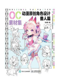 OC素材集 动漫原创角色设计 兽人篇