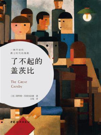 了不起的盖茨比