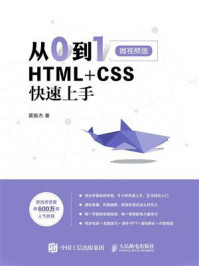 从0到1：HTML+CSS快速上手