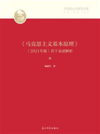 《马克思主义基本原理》（2021年版）若干表述解析