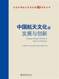 中国航天文化的发展与创新