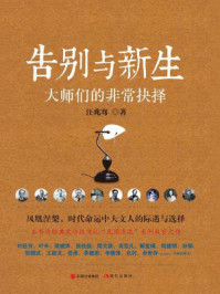告别与新生：大师们的非常抉择